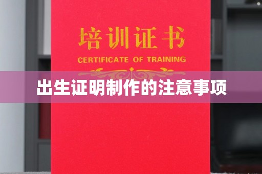 贵定出生证明制作的注意事项